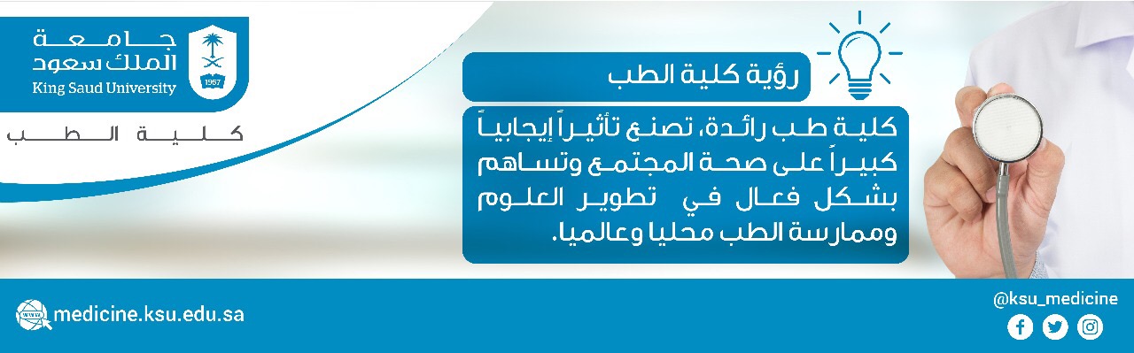 الرؤية - كلية طب رائدة, تصنع تأثيراً...