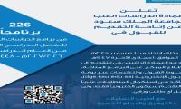 تعلن عمادة الدراسات العليا بجامعة الملك سعود عن إتاحة التقديم في قبول البرامج الدراسات العليا 